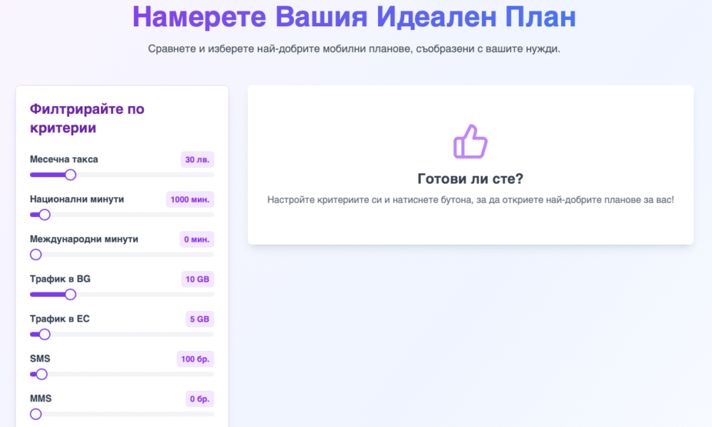Безплатен инструмент за сравнение на мобилни планове