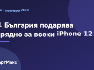 Заглавна картинка: A1 България подарява зарядно за iPhone 12