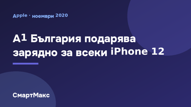 Заглавна картинка: A1 България подарява зарядно за iPhone 12
