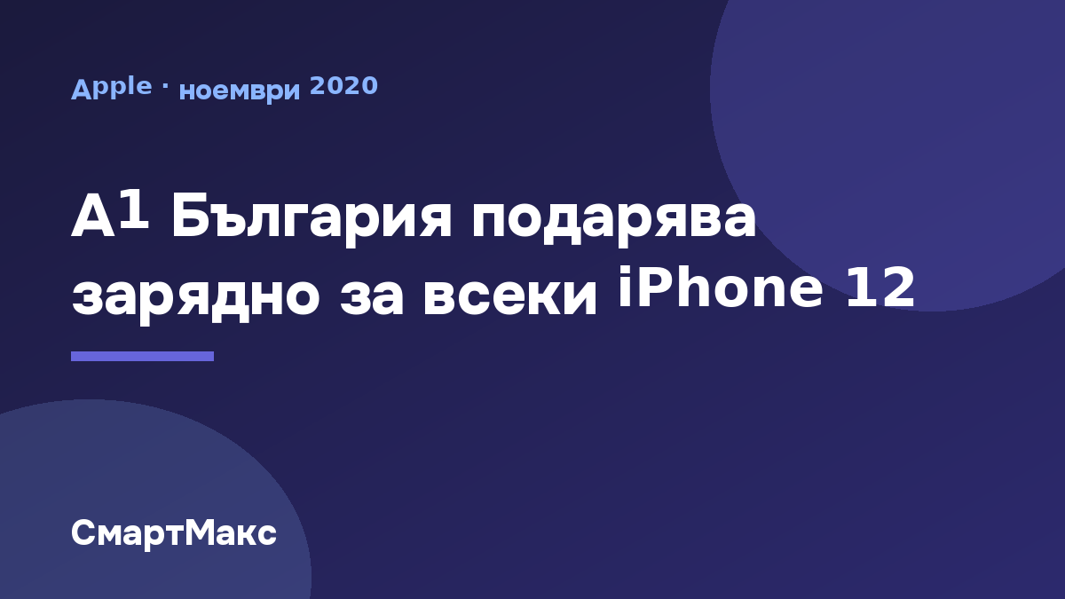Заглавна картинка: A1 България подарява зарядно за iPhone 12