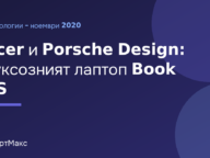 Илюстрация на СмартМакс: Acer и Porsche Design: луксозният лаптоп Book RS