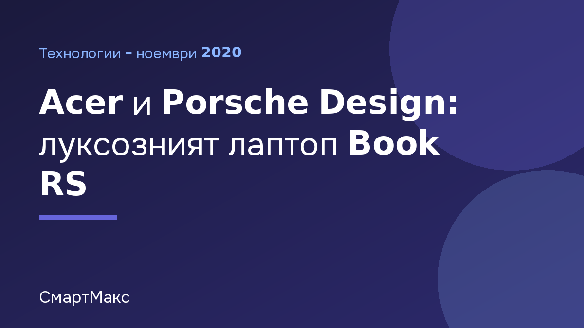 Илюстрация на СмартМакс: Acer и Porsche Design: луксозният лаптоп Book RS