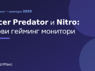 Илюстрация на СмартМакс: Acer Predator и Nitro: нови гейминг монитори