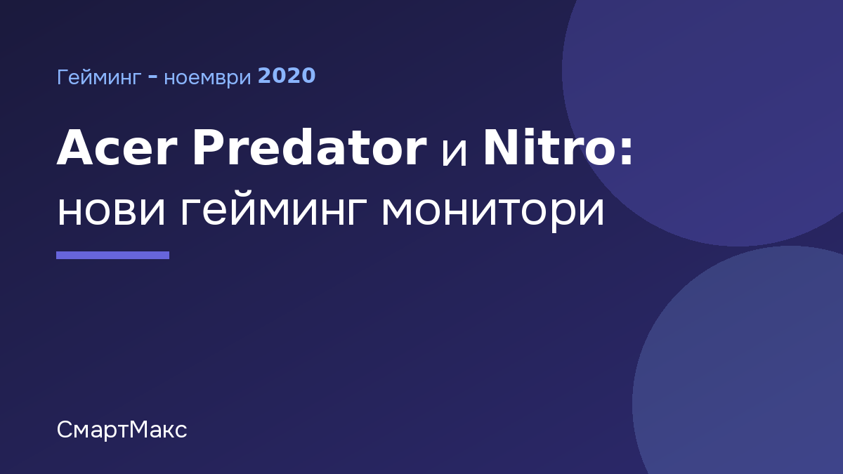Илюстрация на СмартМакс: Acer Predator и Nitro: нови гейминг монитори