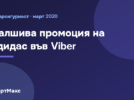 Илюстрация към статията за фалшивата промоция на Адидас, разпространявана във Viber