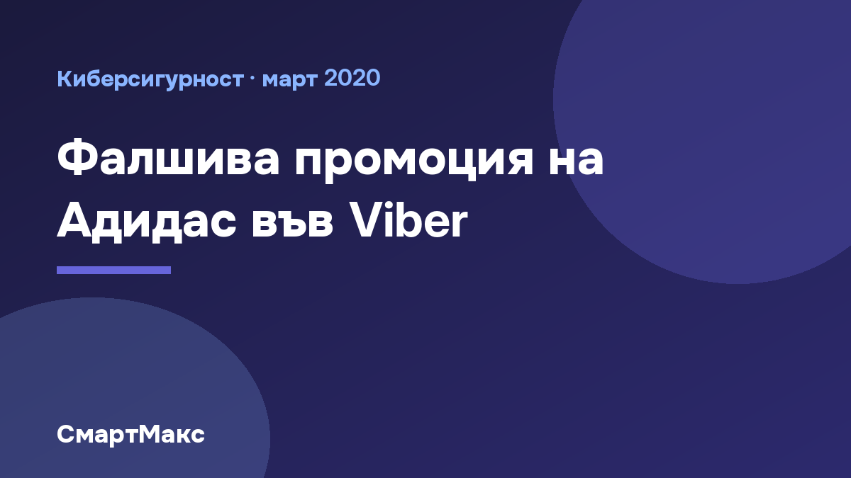 Илюстрация към статията за фалшивата промоция на Адидас, разпространявана във Viber