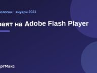 Adobe Flash Player: краят на една ера