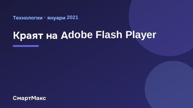 Adobe Flash Player: краят на една ера
