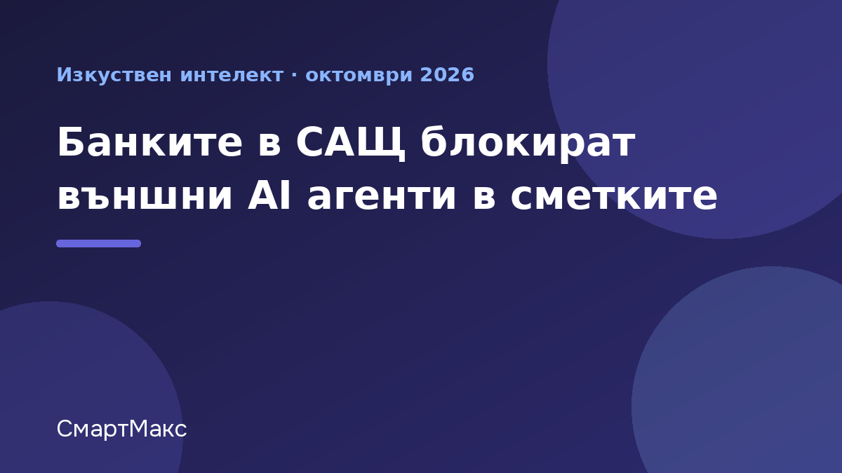 AI агенти и банкови сметки – илюстрация