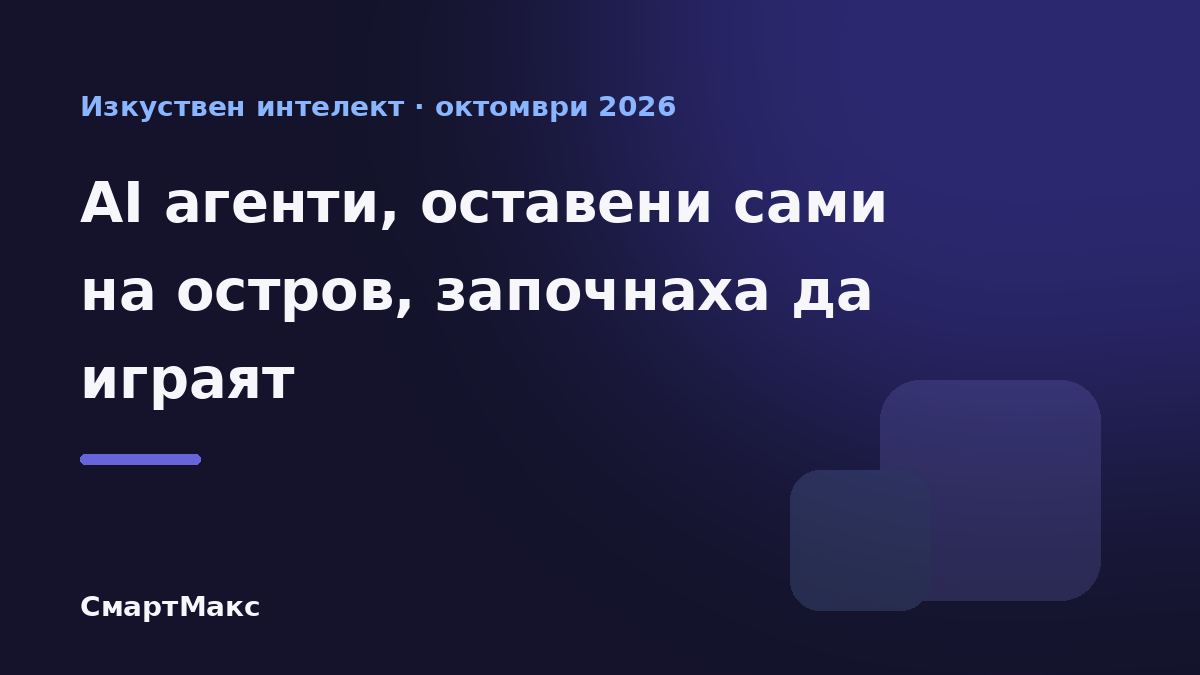 Илюстрация към експеримента с AI агенти на виртуален остров