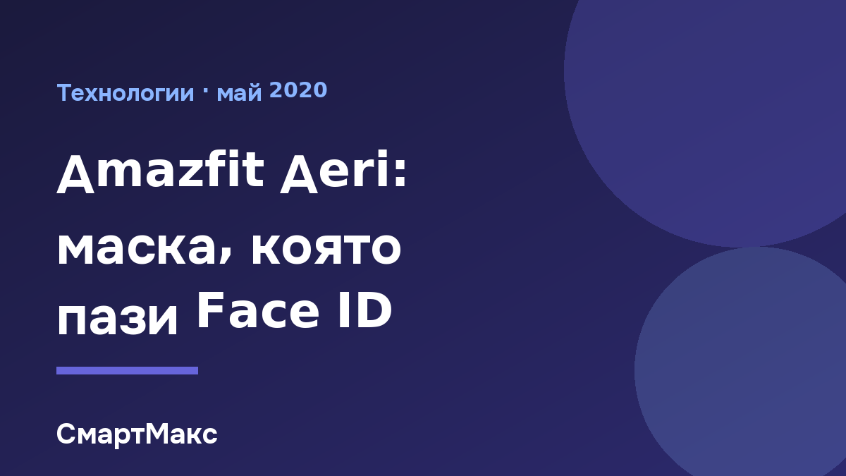 Илюстрация за маската Amazfit Aeri на Huami