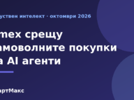 Заглавна илюстрация: Amex и покупките на AI агенти
