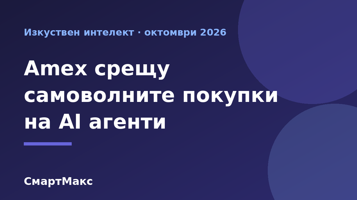 Заглавна илюстрация: Amex и покупките на AI агенти