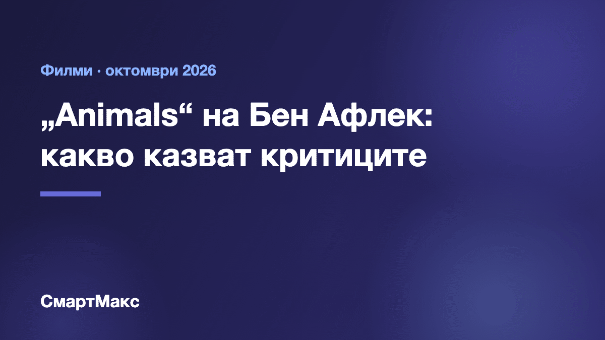 Илюстрация: „Animals“ на Бен Афлек в Netflix – какво казват критиците