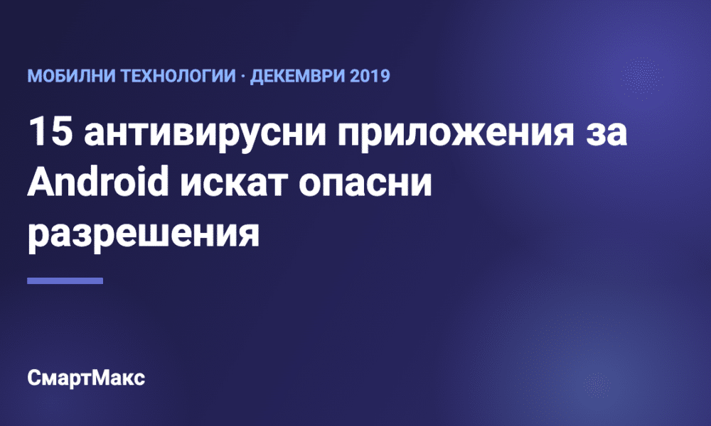 Заглавна илюстрация: рискови антивирусни приложения за Android
