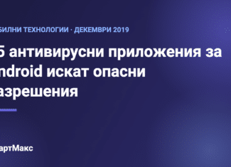 Заглавна илюстрация: рискови антивирусни приложения за Android
