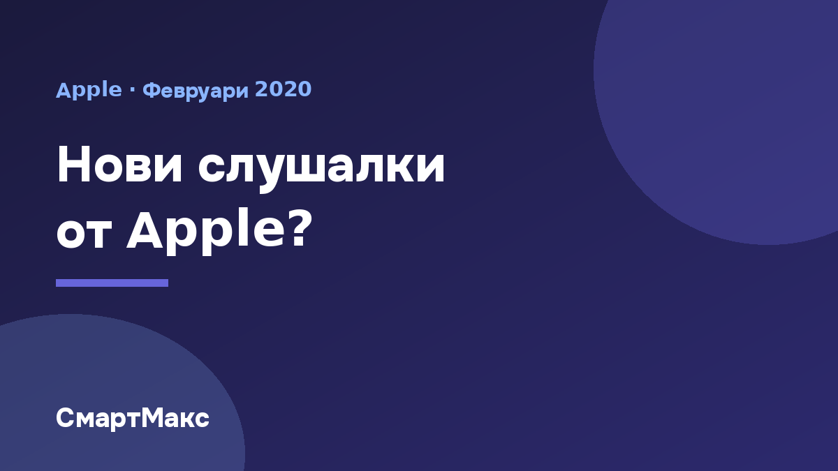Слухове за нови слушалки Apple AirPods X Generation