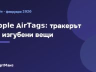 Apple AirTags – не губете нищо повече