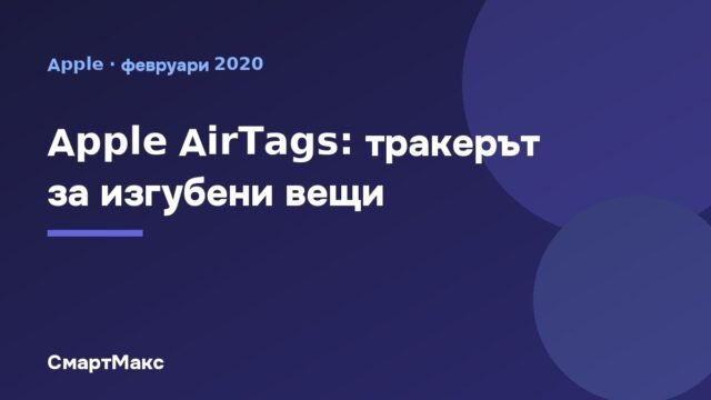 Apple AirTags – не губете нищо повече