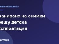 Заглавна картинка за статията за сканирането на снимки срещу детска експлоатация