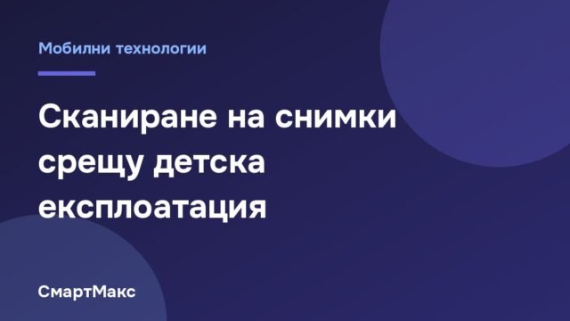 Заглавна картинка за статията за сканирането на снимки срещу детска експлоатация