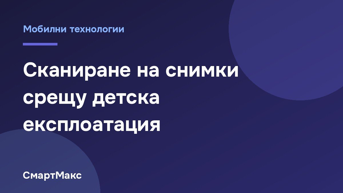 Заглавна картинка за статията за сканирането на снимки срещу детска експлоатация