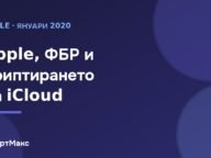 Apple, ФБР и криптирането на архивите в iCloud