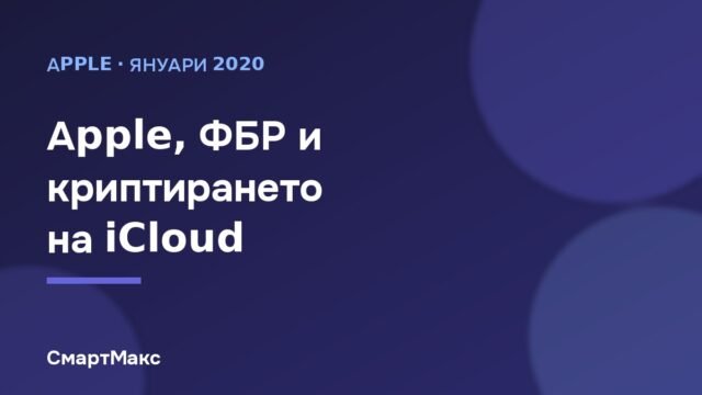Apple, ФБР и криптирането на архивите в iCloud