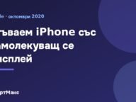 Концепция за сгъваем iPhone със самолекуващ се дисплей