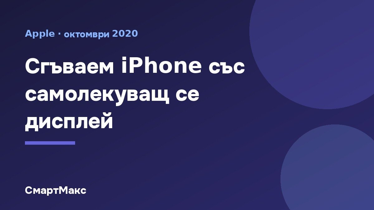Концепция за сгъваем iPhone със самолекуващ се дисплей