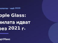 Илюстрация за очилата Apple Glass
