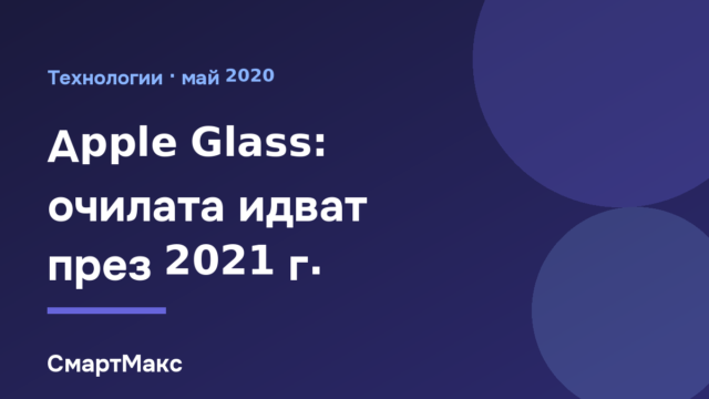 Илюстрация за очилата Apple Glass