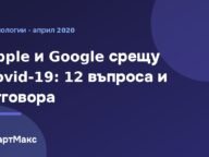 Заглавна илюстрация за системата на Apple и Google за проследяване на контакти