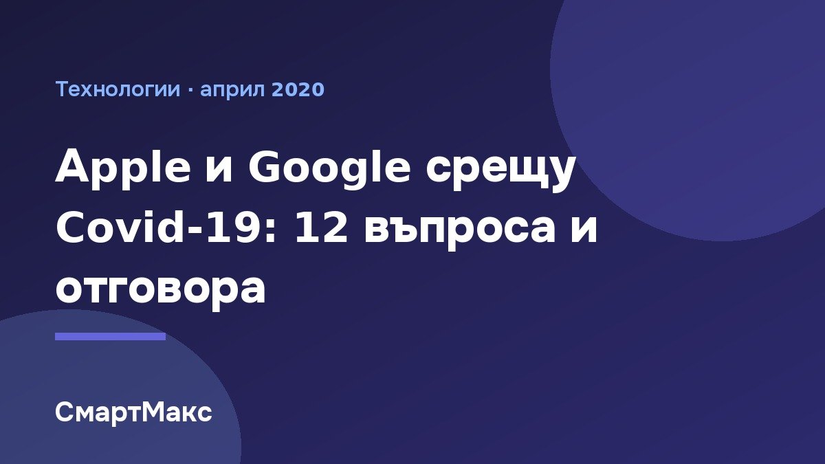 Заглавна илюстрация за системата на Apple и Google за проследяване на контакти