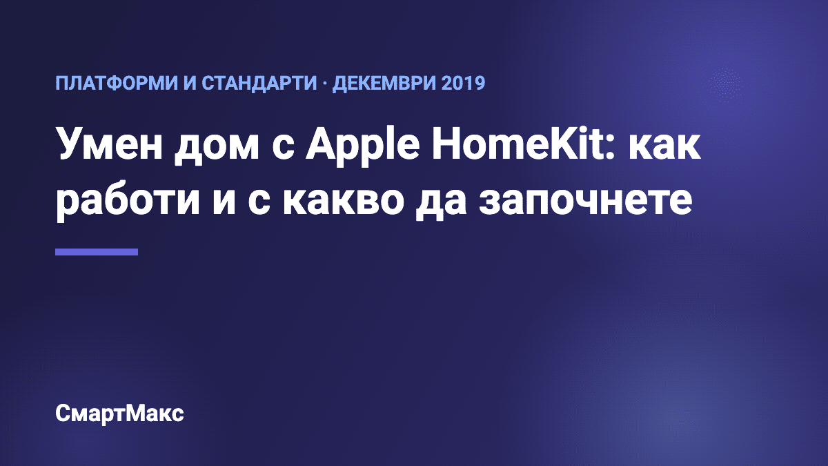 Заглавна илюстрация: умен дом с Apple HomeKit