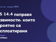 Заглавна илюстрация за iOS 14.4 и поправките в сигурността