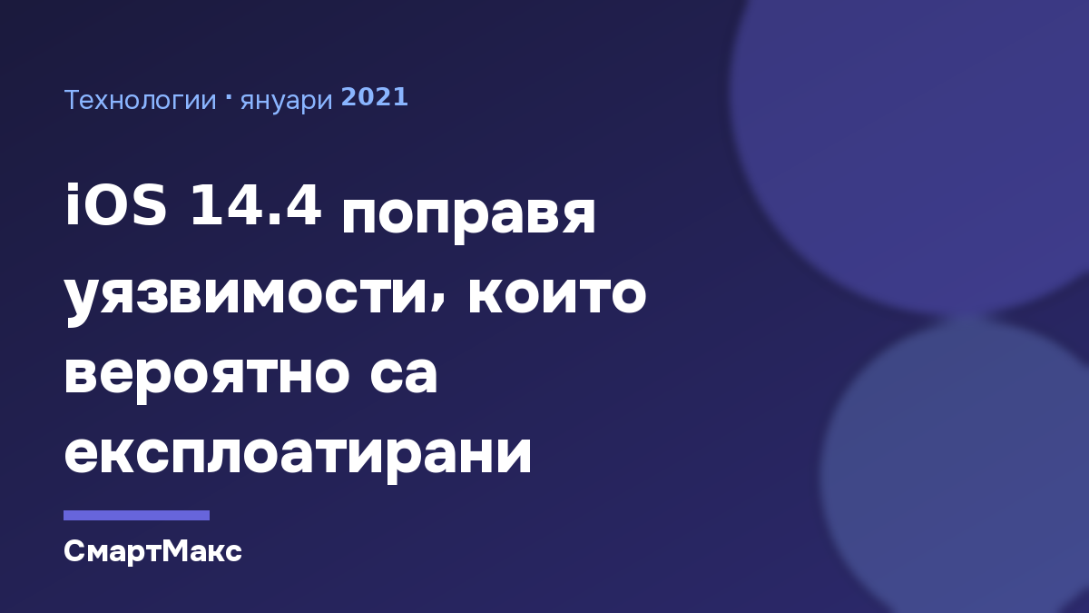 Заглавна илюстрация за iOS 14.4 и поправките в сигурността