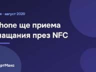 Илюстрация към статия за Apple, Mobeewave и NFC плащания