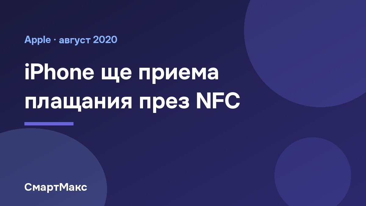 Илюстрация към статия за Apple, Mobeewave и NFC плащания