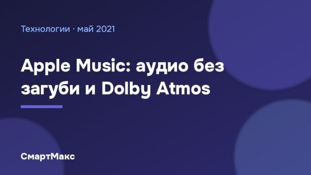 Тъмна илюстрация със заглавие за аудио без загуби и Dolby Atmos в Apple Music