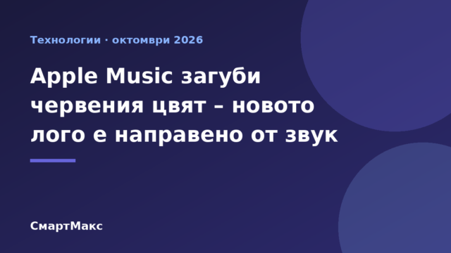 Илюстрация към новината за новото лого на Apple Music, което вече е черно-бяло