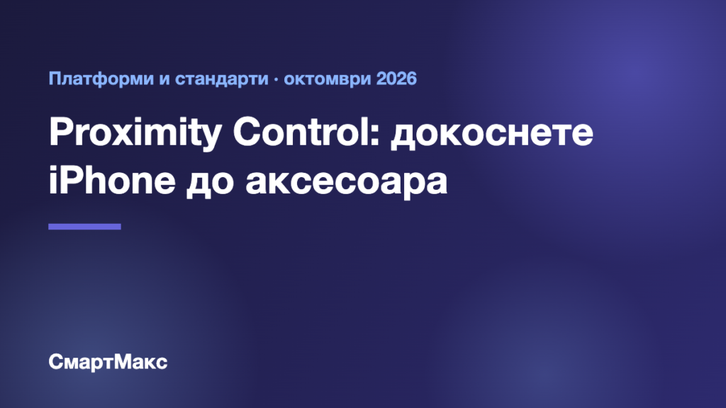 Илюстрация със заглавие за функцията Proximity Control на Apple за аксесоари за умен дом