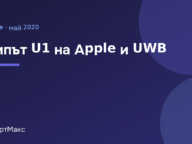 Илюстрация с надпис Чипът U1 на Apple и UWB