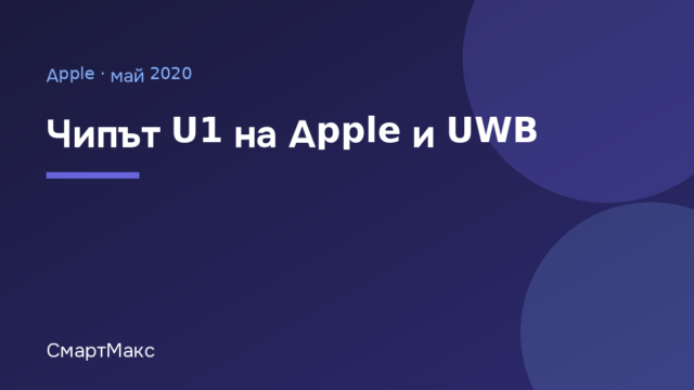 Илюстрация с надпис Чипът U1 на Apple и UWB