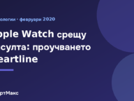 Apple Watch с ЕКГ функция в проучването Heartline