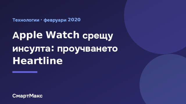 Apple Watch с ЕКГ функция в проучването Heartline
