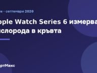 Заглавна илюстрация: Apple Watch Series 6 измерва кислорода в кръвта