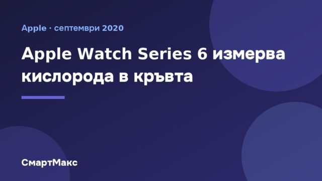Заглавна илюстрация: Apple Watch Series 6 измерва кислорода в кръвта