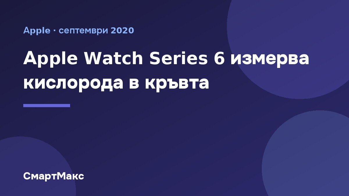 Заглавна илюстрация: Apple Watch Series 6 измерва кислорода в кръвта