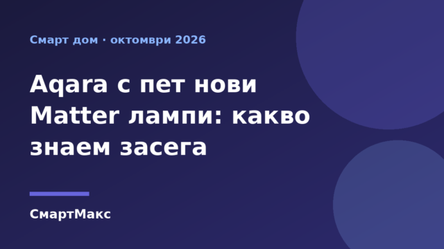 Илюстрация за новите Aqara Matter лампи